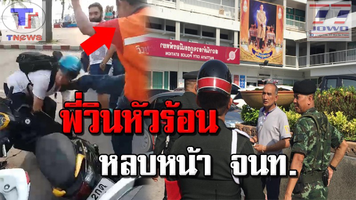 งานเข้า !!! ทหาร-กรมการขนส่งฯ ตามตัว.."พี่วินหัวร้อน" เตะเข้าหน้า นทท.ในคลิปดัง งานนี้เจ้าตัวหายเข้ากลีบเมฆ! หลบเลี่ยง จนท. (มีคลิป)