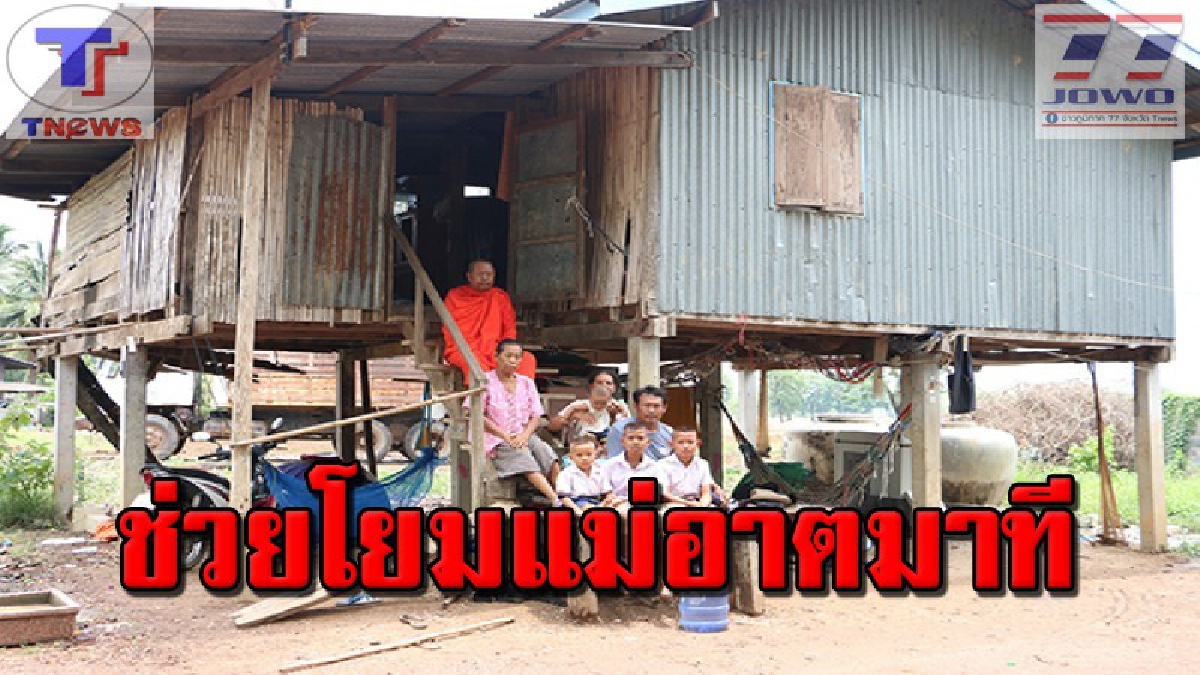#หน้าที่ลูกยังคงอยู่ หลวงพี่ชายแดนใต้ขอบิณฑบาต !! วอนผู้ใจบุญเมตตาช่วยเหลือ "โยมแม่" หลังบ้านถูกฟ้องขับไล่ ไร้ที่อยู่ (คลิป)