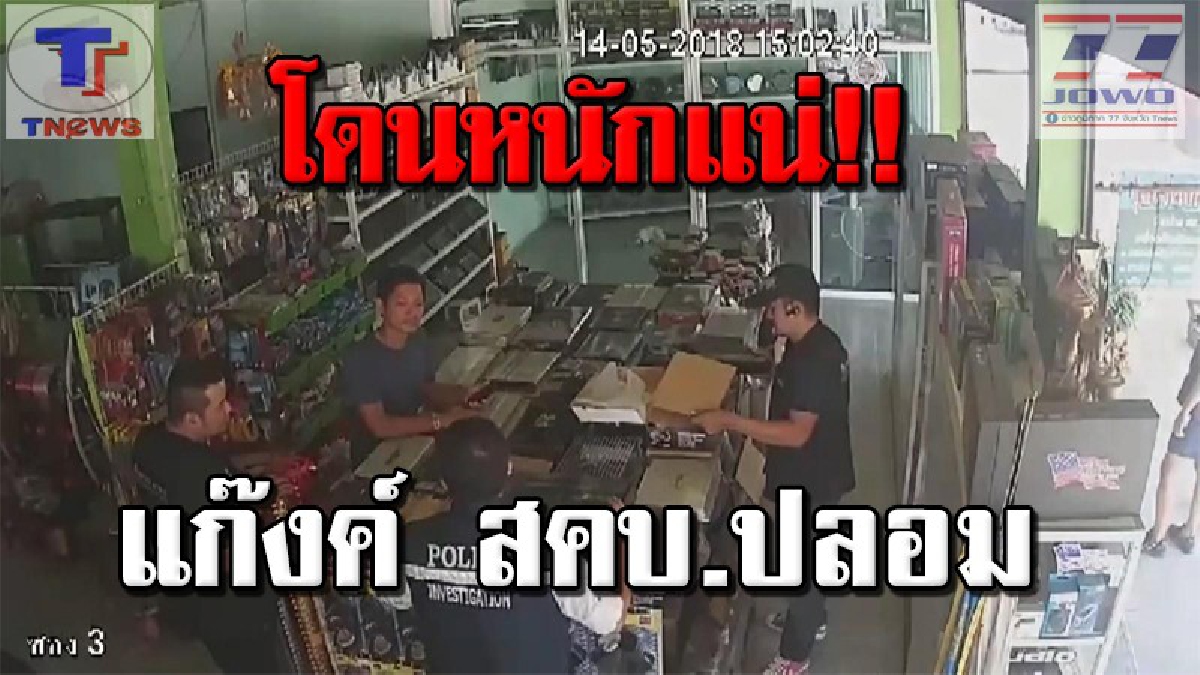 ผู้การอ่างทองสั่งดำเนินคดีแก๊ง สคบ.ปลอม !! หลังพบก่อคดีในพื้นที่ ลั่นไม่เอาไว้หากพบผิดดำเนินคดีขั้นเด็ดขาด (คลิป)
