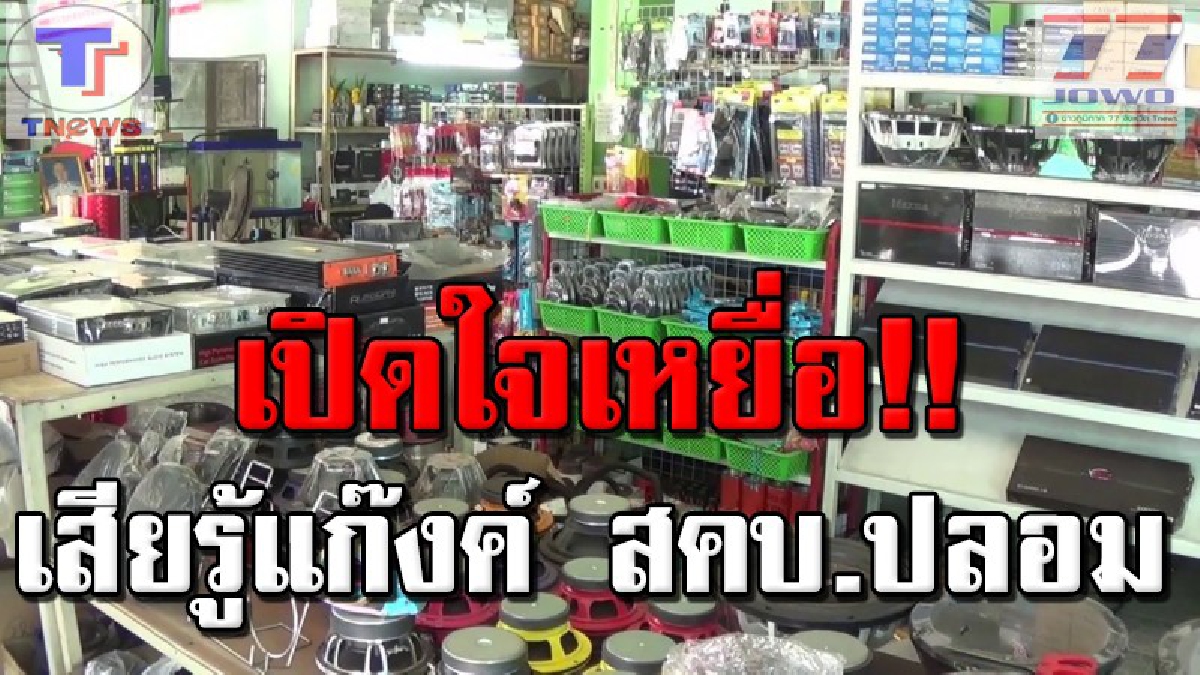 เจ้าของร้านเครื่องเสียงครวญ !! เสียเงินเจ็ดหมื่นบาทอ้างเจ้าหน้าที่ สคบ.ตรวจสอบยึดสินค้าหลายอย่าง กลัวหนัก! ยอมจ่ายเงินแต่ไม่มีใบเสร็จ (คลิป)