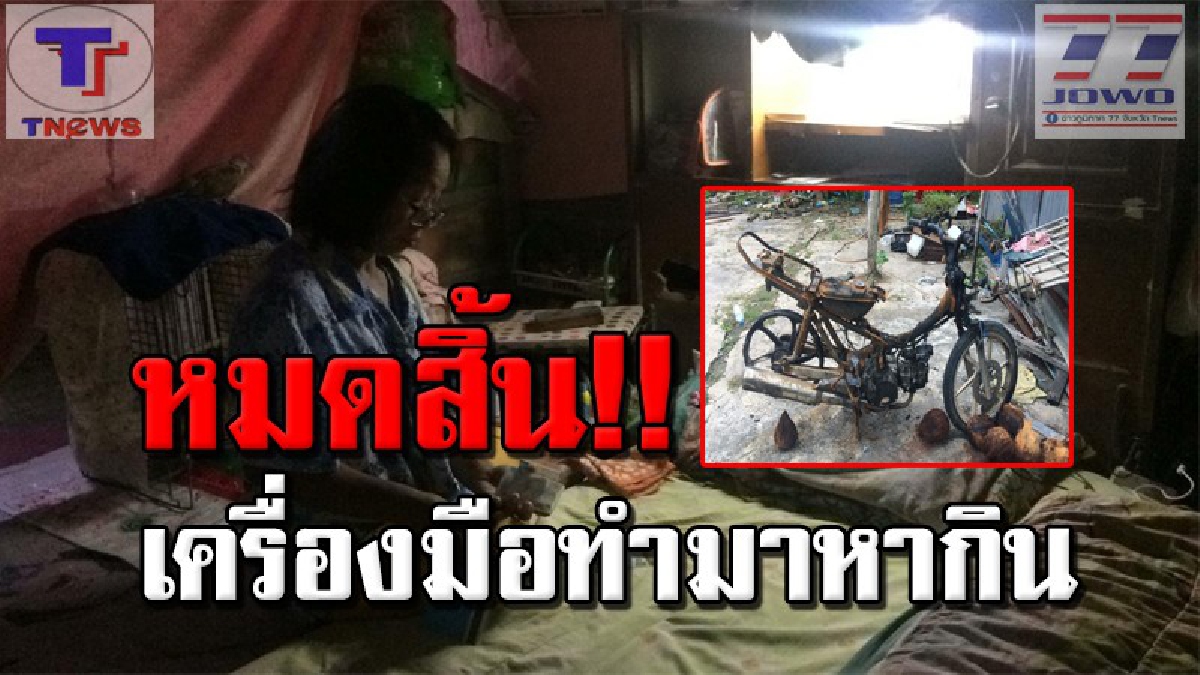 ชีวิตมันเศร้า !! หญิงวัย 54 ปี สู้ชีวิตเก็บมะพร้าวส่งขาย ความซวยดันคุกคาม! เกิดเพลิงไหม้ จยย.คู่ชีพจนพังเสียหาย วอนผู้ใจบุญช่วยเหลือ (คลิป)
