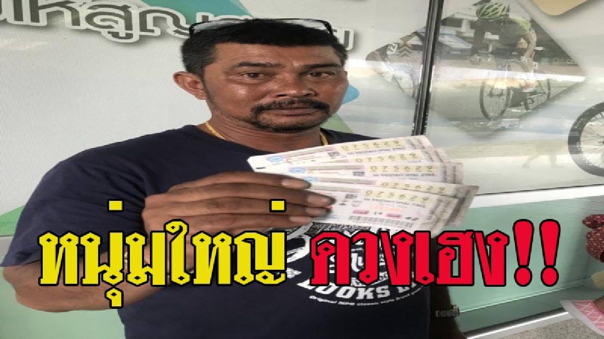 สาวน้อยมหัศจรรย์!! หนุ่มใหญ่หน้าบาน หลานสาวให้โชค ถูกหวยรางวัลที่ 1 รับทรัพย์เต็มๆ 30 ล้าน!!