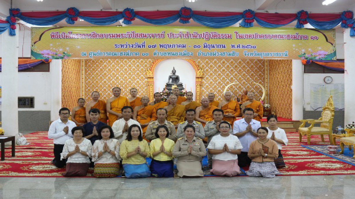 จ.อุบลราชธานี..เปิดการฝึกอบรม พระวิปัสสนาจารย์ ประจำสำนักปฏิบัติธรรม คณะสงฆ์ภาค 10 (ชมคลิป)