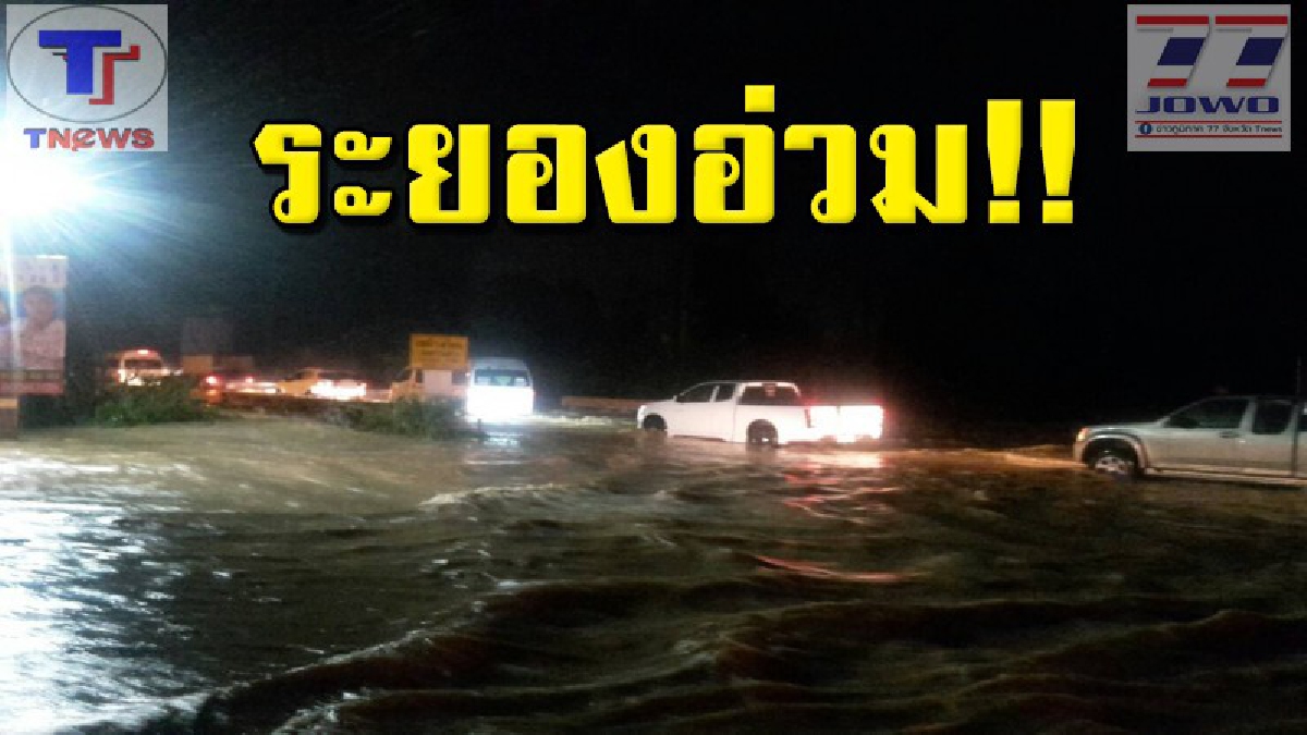 ฝนถล่มระยอหนักง 2 ชม. ทำน้ำป่าทะลักท่วมบ้าน คอสะพานทรุด (คลิป)
