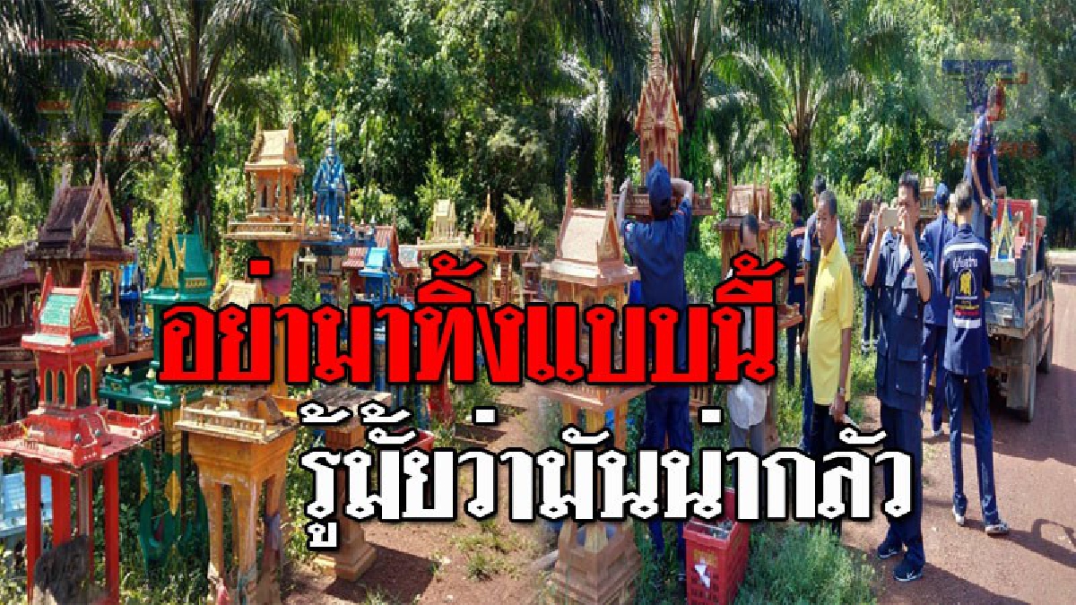 หลอนกันทั้งบาง..!! ชาวบ้านเดือดร้อนหนัก หลังมีผู้คนทั่วสารทิศ นำศาลพระภูมิเลิกใช้ มาทิ้งเกลื่อนถึง 227 ศาล แถมออกไปไหนค่ำๆ เล่นเอาขนลุก!?