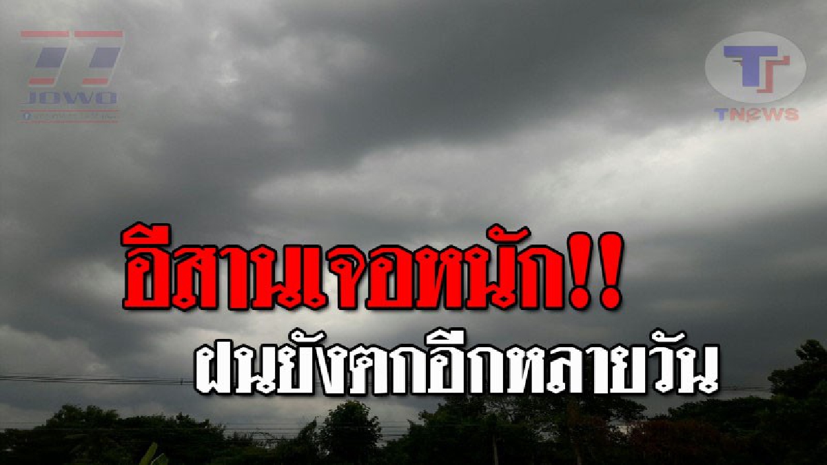 กรมอุตุฯ..เตือน !! ภาคอีสานจะยังคงมีฝนฟ้าคะนอง กับมีลมกระโชกแรง เกิดขึ้นร้อยละ 40-60 ของพื้นที่ ต่อเนื่องไปอีกหลายวัน..!?? (รายละเอียด)