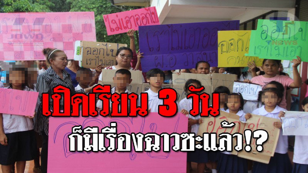 โรงเรียนแทบแตก..!! เปิดเรียนได้ 3 วัน งานเข้าซะแล้ว หลังผู้ปกครอง-นร. รวมตัว ไล่ ผอ. อ้างบริหารงานไม่โปร่งใส่ แถมยังมาแจ้งความจับ!? (ชมคลิป)