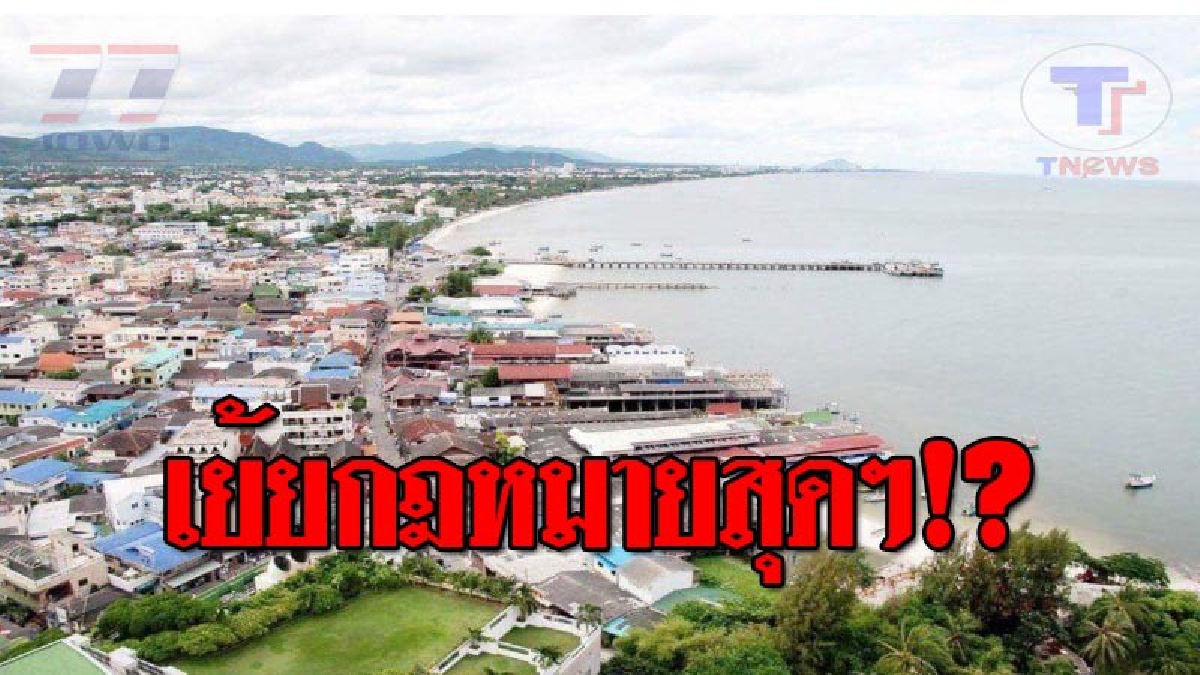สงสัยเส้นใหญ่จริง ! กก.สมาคมโรงแรมไทยจี้ คสช.จัดการปัญหา 10 โรงแรมเถื่อนหัวหิน ยังเปิดให้บริการตามปกติ หลังฝ่ายปกครองแจ้งจับใช้ใบอนุญาตปลอม