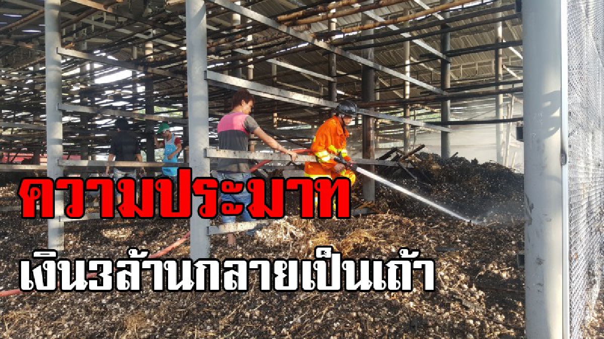 เงิน 3 ล้าน กลายเป็นเศษเท่าถ่าน !! ช่างเชื่อมประมาท ทำสะเก็ดไฟกระเด็นใส่กระเทียมนับแสนตัน พรึ่บเดียววอดทั้งโกดัง