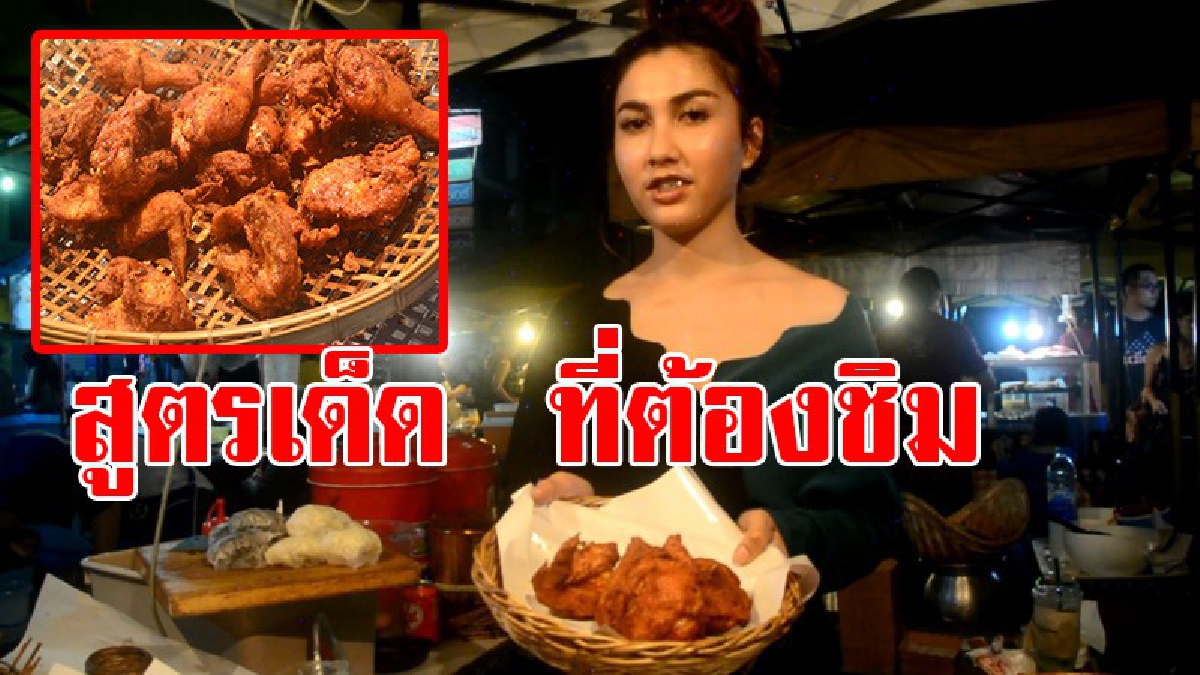 ห้ามพลาด !! ไก่ทอดสมุนไพร &ldquo;น้องกิ๊ฟ&rdquo; สูตรเด็ดรุ่นสู่รุ่น ลูกไทย-เทศ ได้ชิมเป็นติดใจ