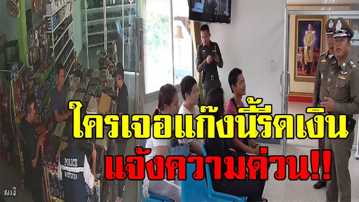 ตร.อ่างทองสั่งกวาดล้าง !! แจ้งเหยื่อถูกแก๊ง &ldquo;ไอ้ตี๋&rdquo; อ้างสคบ.บุกจับกุมสินค้า รีดเงิน ให้รีบแจ้งความ หากพบมีตร.เอี่ยวฟันไม่เลี้ยง