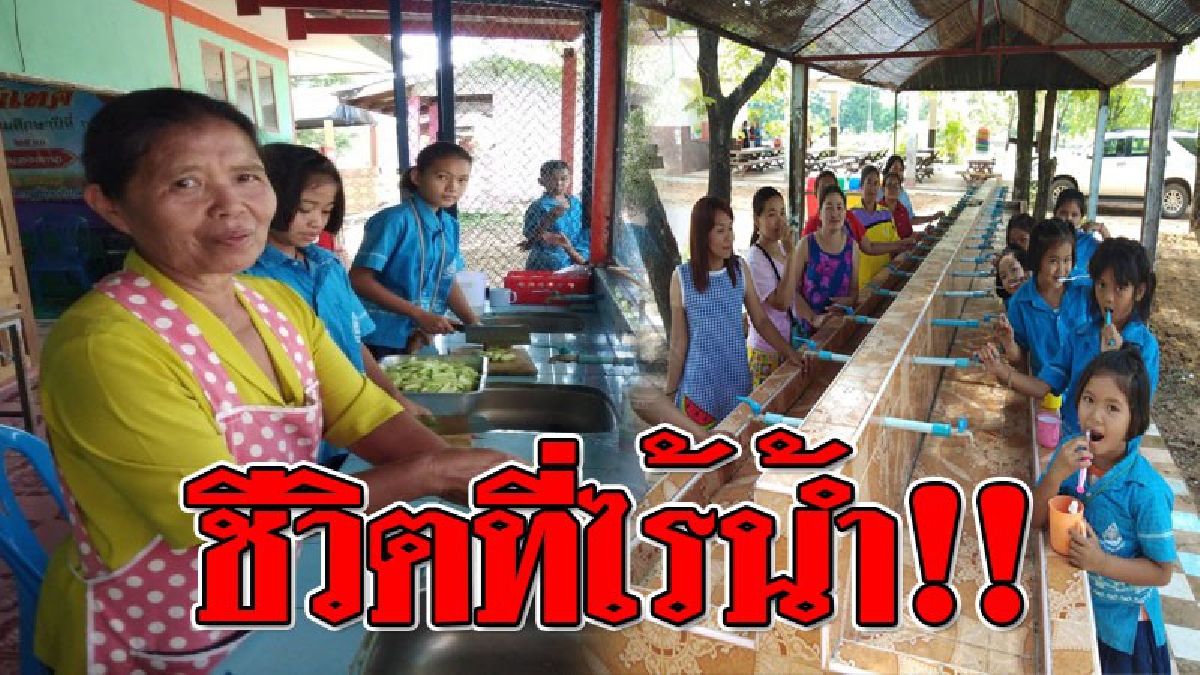 เกินที่จะทน!! นักเรียนและชาวบ้าน 4 หมู่บ้าน 864 ครัวเรือน เดือดร้อนหนัก น้ำประปาไม่ไหล..แล้วแบบนี้จะใช้ชีวิตยังไง!?? (ชมคลิป)