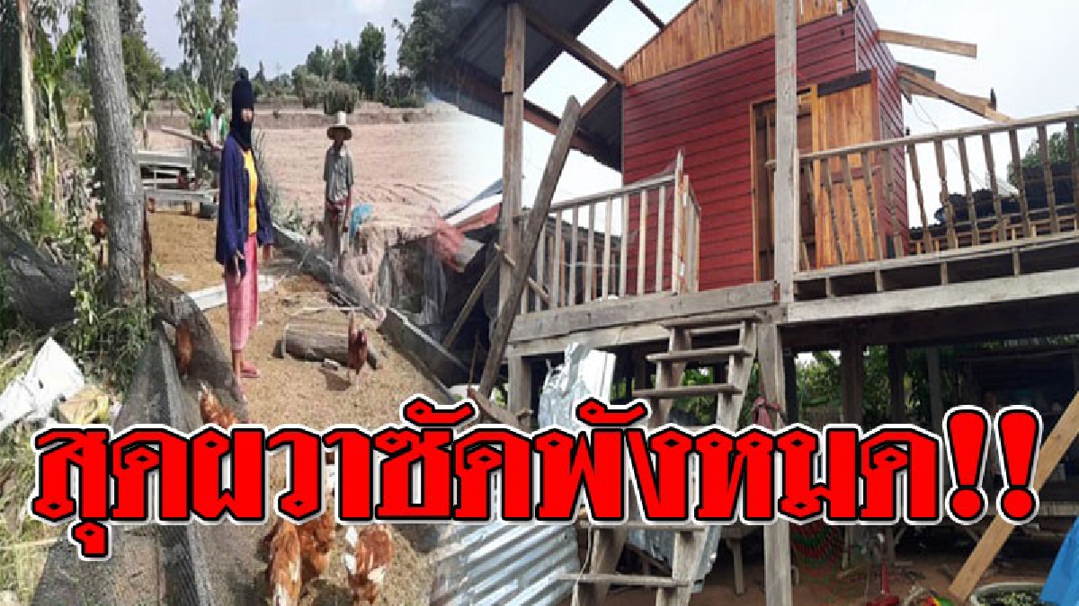 ขวัญผวา ! พายุพัดถล่มบ้านเรือนชาว บ้านและฟาร์มไก่ พังราบเป็นหน้ากอง ทำได้เพียงแค่เอาตัวรอด..!! (ชมคลิป)