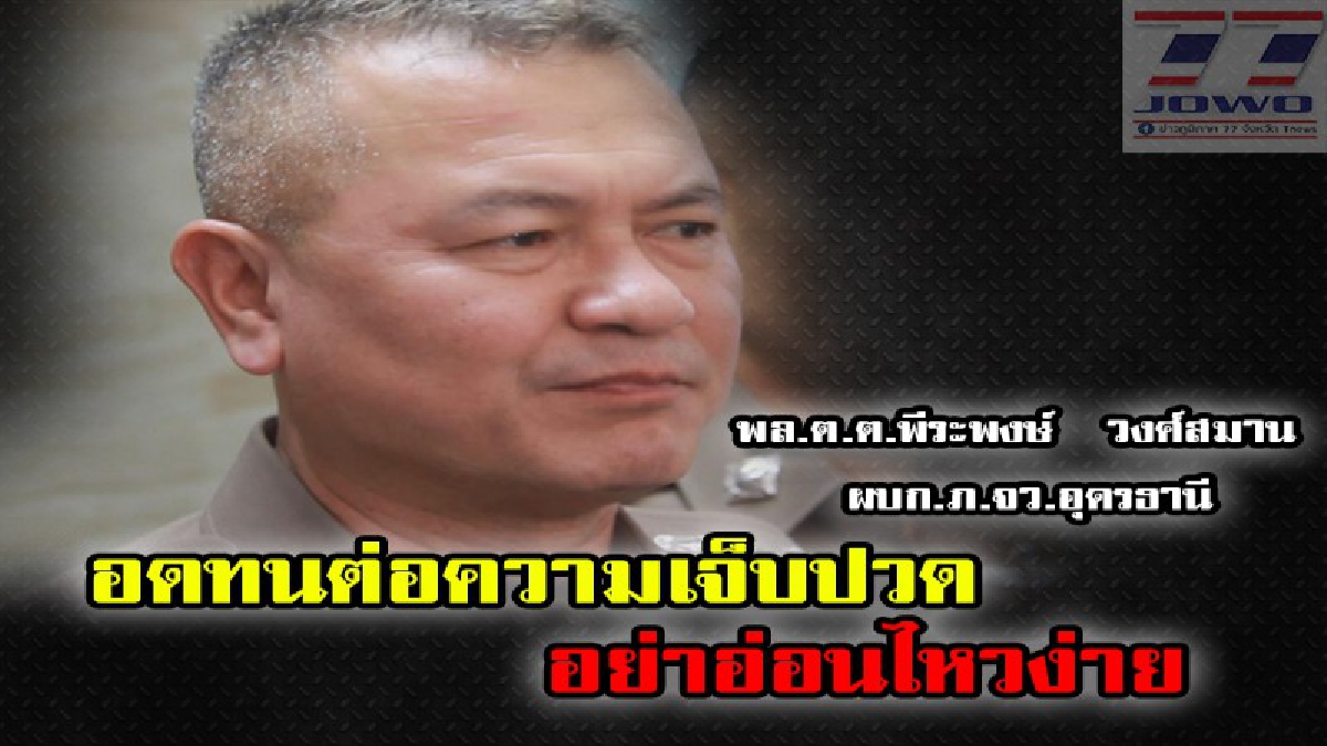 ตำรวจไทยมีหน้าที่ บำบัดทุกข์บำรุงสุข ไม่ได้มีหน้าที่ไปต่อยตีกับประชาชน!!ผู้การอุดรฯ เผย อุดมคติของตำรวจ ” อดทนต่อความเจ็บใจ อย่าอ่อนไหวง่าย”