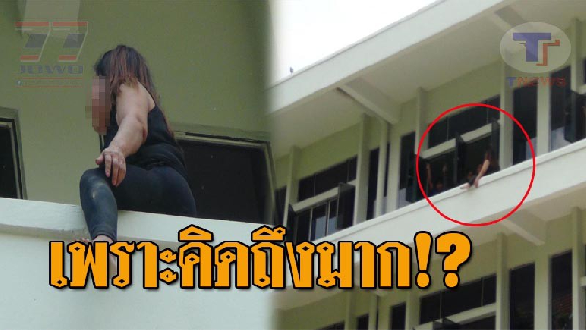 รักแล้วช้ำ..รักมันทำลาย !! สาวใหญ่เครียด เพื่อนชายที่เป็น ตร. ตีตัวออกห่าง ตัดสินใจปีนระเบียงศาลากลาง จะกระโดดฆ่าตัวตาย!? (ชมคลิปเหตุการณ์)