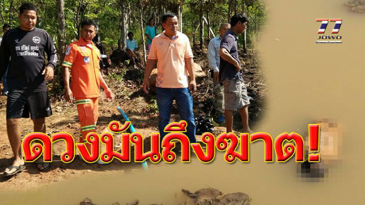หนุ่มคนงานรับจ้าง นั่งร่ำสุราเคล้าสายฝนริมบ่อน้ำ พอได้ที่ออกไปยืนปลดทุกข์ข้างๆบ่อ พลัดตกน้ำตะคริวเล่นงานจมตายกลางบ่อ!!