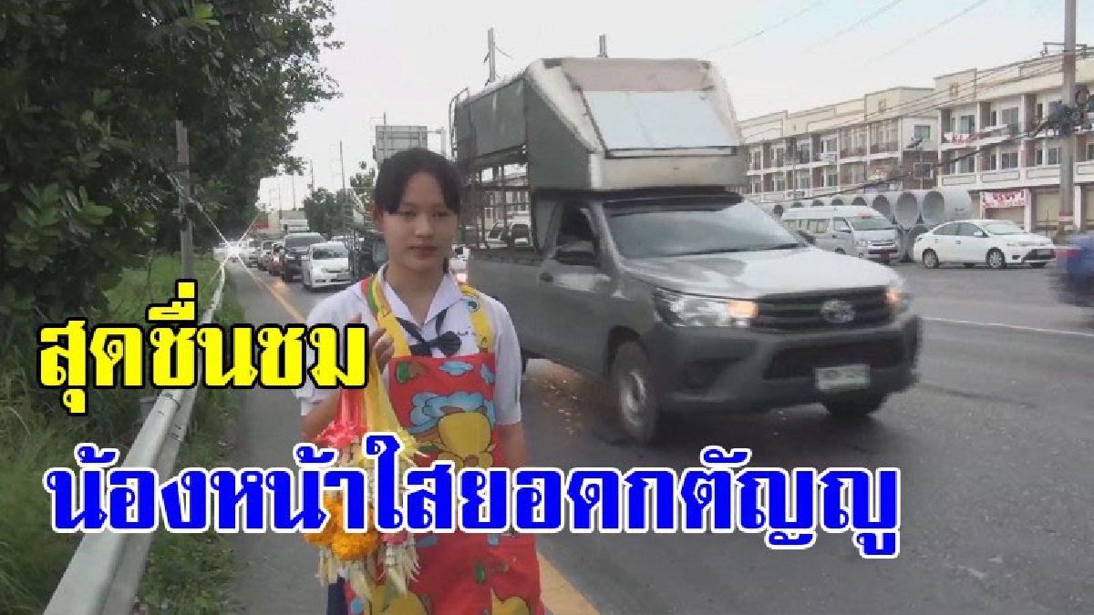 ใครจะใจร้าย ไม่อุดหนุนได้ลงคอ !!โลกโซเชียลร้อน อดชื่นชมไม่ได้ น้องหน้าใสวัย 14 ใช้เวลาว่างหลังเลิกเรียนช่วยพ่อแม่ขายพวงมาลัย เป็นทุนการศึกษา