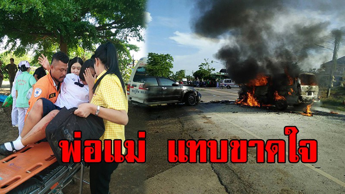 รถตู้อีกแล้ว !! พ่อแม่แทบขาดใจ !! รถตู้รับส่งนร.ชนกระบะ ไฟลุกท่วม นักเรียนเจ็บนับสิบเร่งช่วยสุดโกลาหล