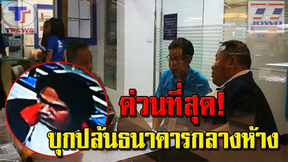 ด่วน !!! ระทึกกลางห้าง คนร้ายบุกเดี่ยว ใช้อาวุธปืนจี้ชิงเงินสดในธนาคารดัง สาขาบิ๊กซีกระบี่ กวาดเงินแสนหลบหนีเข้ากลีบเมฆ (คลิป)