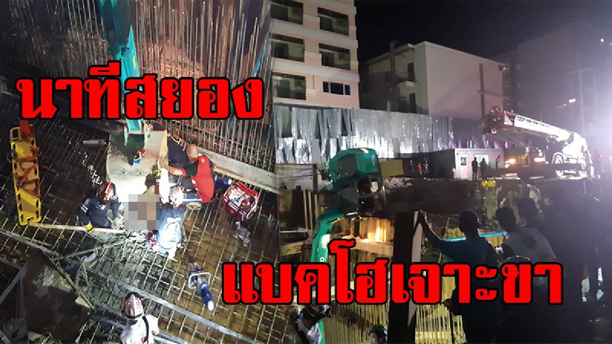 นาทีชีวิตสุดระทึก!! รถแบคโฮ ล้มคนงานต่างด้าวซวยถูกบุ้งกี๋ยักษ์เจาะตัดขาเจ็บคาหลุมลึก6ม. จนท.เร่งช่วยเหลือ (มีคลิป)