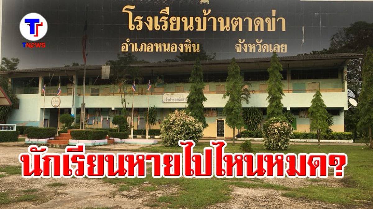 ทำได้อย่างไร!! ร.ร.บ้านตาดข่าสร้างสถิตินักเรียนพุ่งกระฉูดขึ้น 3 เท่า หลังก่อนนี้เด็กลดลงทุกปี