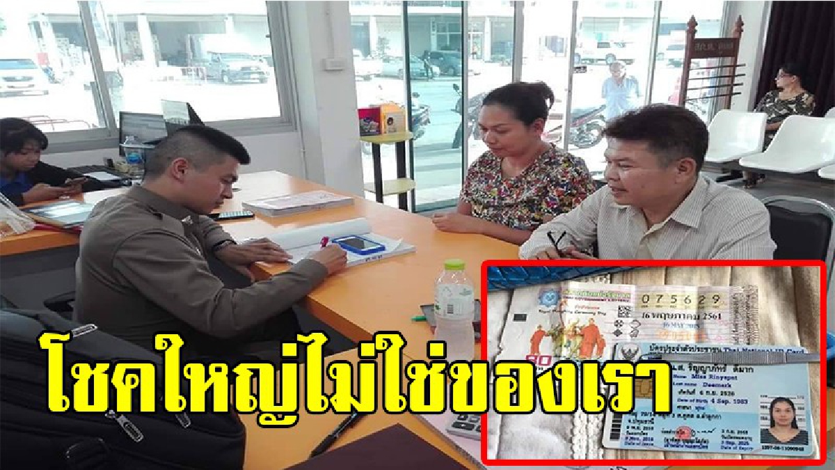 คนแบบนี้ มีหนึ่งเดียวในล้าน !!สาวสวยทั้งกายทั้งใจ โร่แจ้งตร. หลังไปสมัครงาน ได้เจอลอตเตอรี่ติดมา ก่อนช็อกหนักถูกรางวัลที่ 1 ขอมอบคืนเจ้าของ