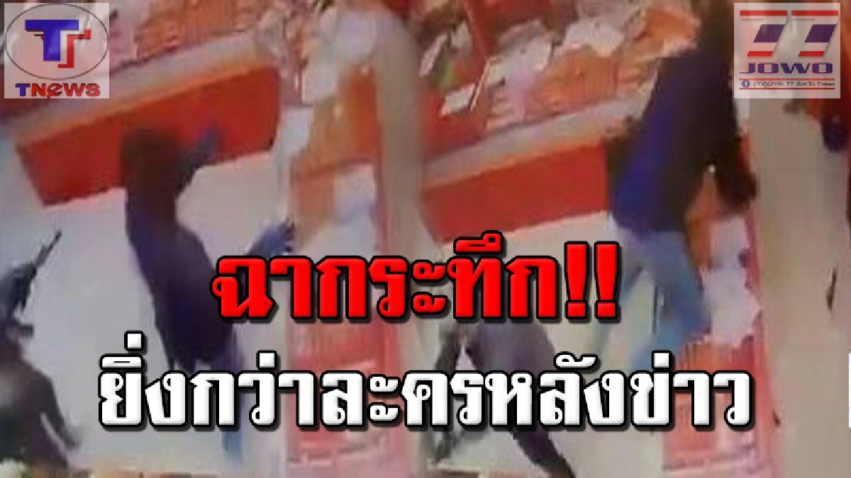 วิ่งหนีกันชุลมุน !!! เปิดคลิปเหตุการณ์คนร้าย 2 คนควงปืนอาก้า บุกปล้นร้านทองกวาดทองหนักกว่า 500 บาทเงินสดไปอีก 2แสน (คลิป)