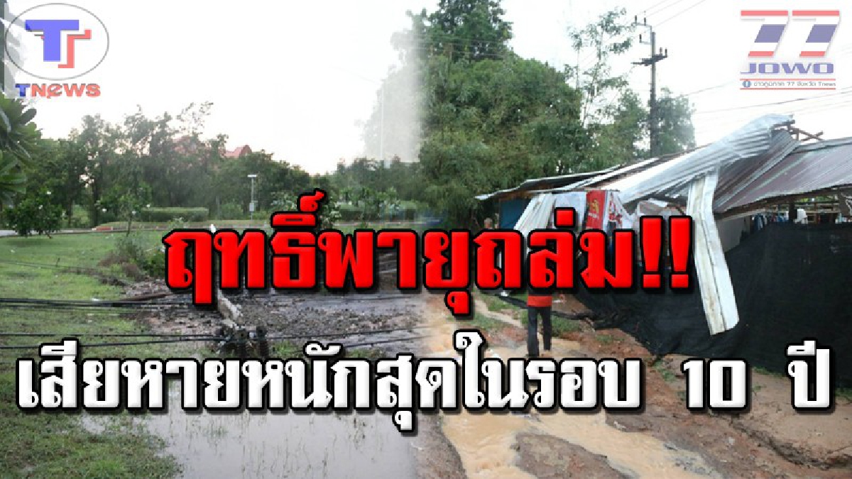 #หนักสุดในรอบ 10 ปี ชัยภูมิอ่วมหนัก!!! พายุถล่มรุนแรง ไฟฟ้าดับทั่วเมือง ชาวบ้านนับร้อยถูกตัดขาดในหลายสิบหมู่บ้าน (คลิป)