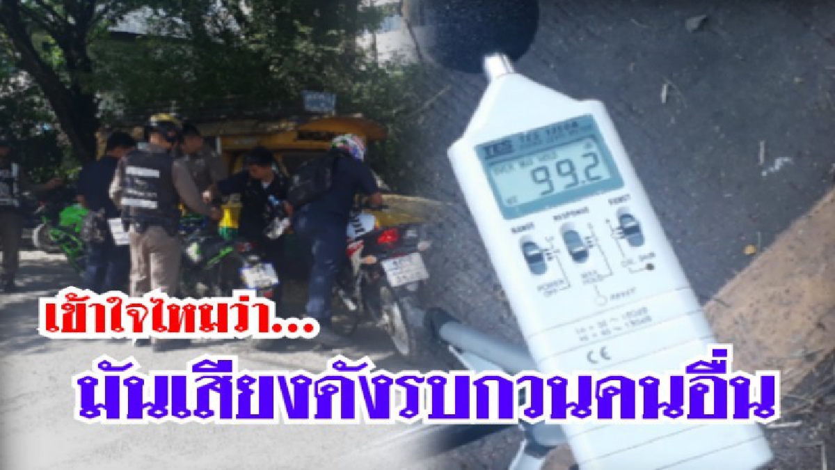 รบกวนชาวบ้านเข้าใจไหม!!? จนท.ตำรวจเมืองลำปางออกปราบปราม รถแต่งซิ่ง ท่อเสียงดัง หลังได้รับการร้องเรียน (ชมคลิป)