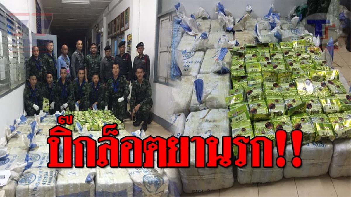 โอ้แม่เจ้า..เจอโคตรบิ๊กล็อต !! ทหารสกัดจับ ยาบ้า 7,800,000 ล้านเม็ด ไอซ์ 2 กระสอบ หนัก 50 กก. ผู้ต้องหาวิ่งหนีหายท่ามกลางความมืด!?