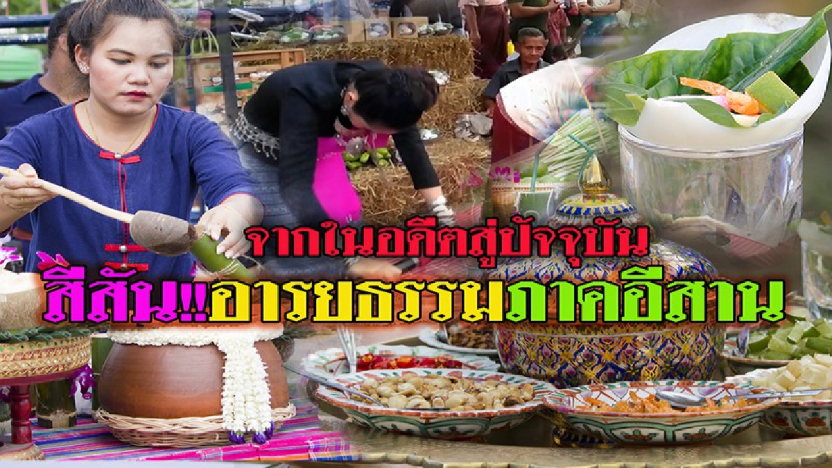 สีสันตระการตา !! ดินแดนอารยธรรมภาคอีสานชาวสังขะ ประเพณีพิธีกรรมจากในอดีตสู่ปัจจุบัน อาหารโบราณพื้นบ้าน ที่เห็นแล้วต้องอึ้ง!!? (ชมคลิป)