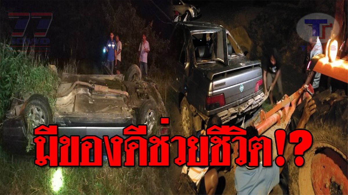 รอดปาฏิหาริย์..!! ลุงวัยเกษียณ ควบเก๋งคู่ใจ ถูก จยย.ตัดหน้า หักหลบเสียหลักพลิกคว่ำหลายตลบ เหลือเชื่อ กลับรอดตาย เพราะมีของดี!? (ชมคลิป)