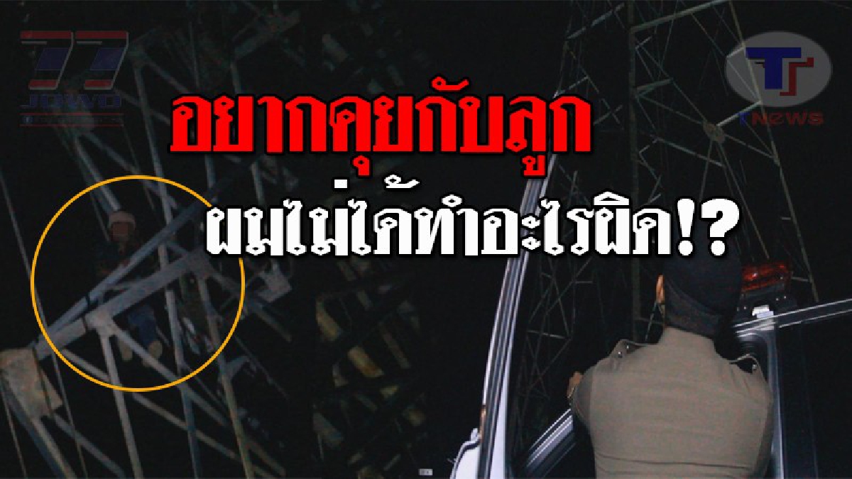 นาทีเป็น..นาทีตาย !! จนท.ช่วยระทึก หลังหนุ่มอุตรดิตถ์ หลอนจัด ปีนขึ้นบนเสาไฟฟ้าแรงสูง ได้แต่ตะโกนร้องเรียกหาลูก และขอความช่วยเหลือ!? (คลิป)