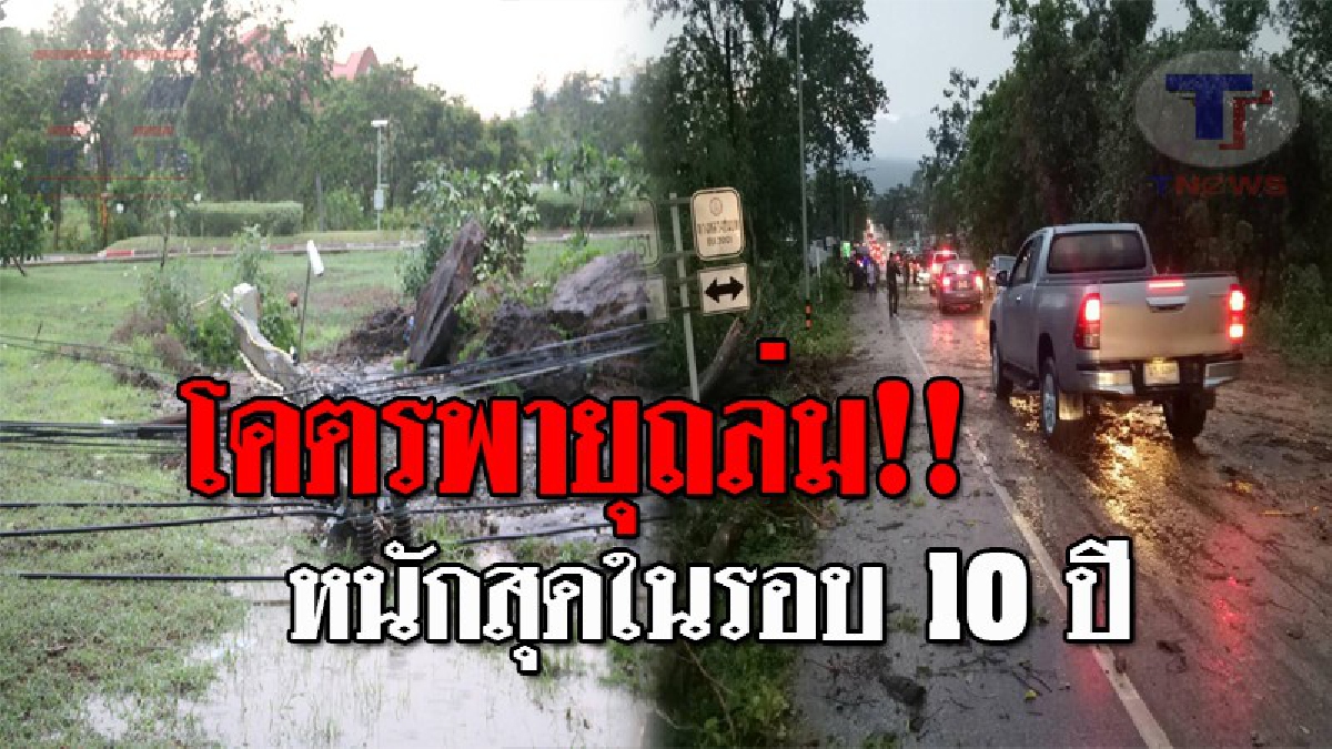ชัยภูมิอ่วมหนัก 3 อำเภอ...พายุถล่มยับหนักสุดรอบ 10 ปี ฟ้าผ่าไฟดับทั้งเมือง บ้านพังนับหลายร้อยหลัง เสาไฟหัก-ต้นไม้ล้ม ปิดถนนรถติดยาว 20 กม.!?