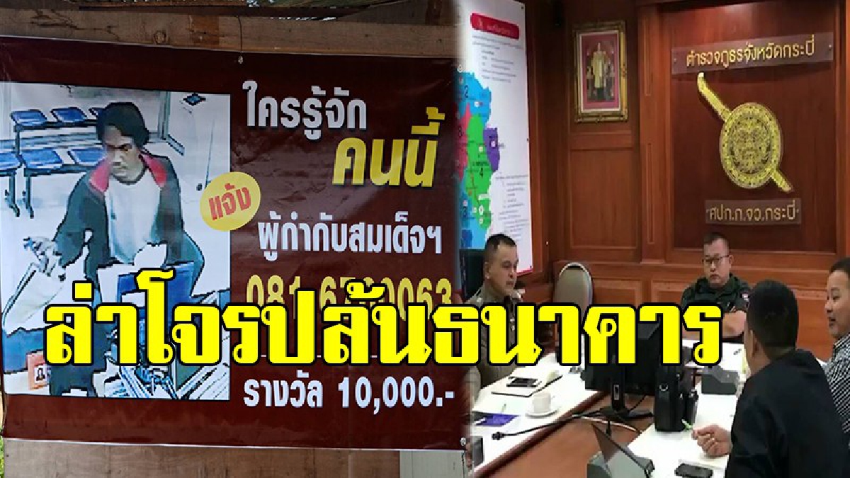 ใครชี้เป้า รับ 1 หมื่น !! ตร.กระบี่ สั่งล่าโจรแสบ บุกจี้ชิงเงินแสน แบงก์กลางห้างดัง คาดตัดผมอำพรางตัวหนี