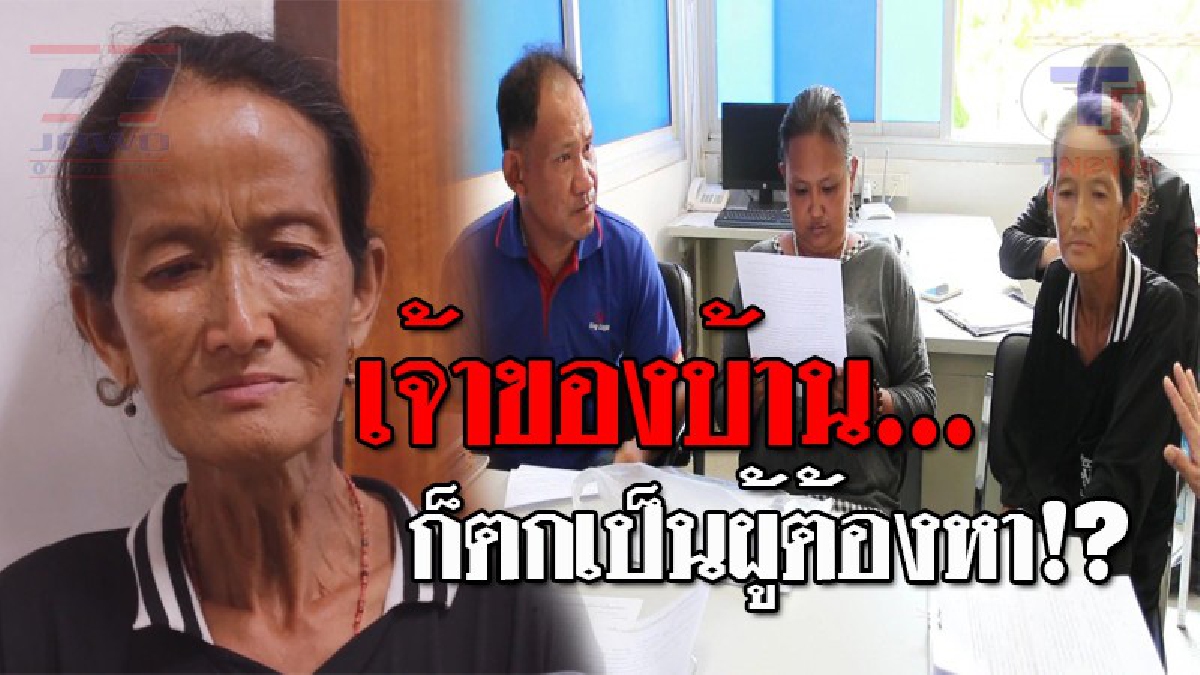จะรังแกกันไปถึงไหน..!? ยายวัย52 ที่ถูกนายทุนโกงที่ดิน ช้ำรอบสอง เผยทั้งน้ำตา หลังต่อสู้จนชนะคดี แต่ต้องกลายเป็นผู้ต้องหา "กรรโชกทรัพย์" !!