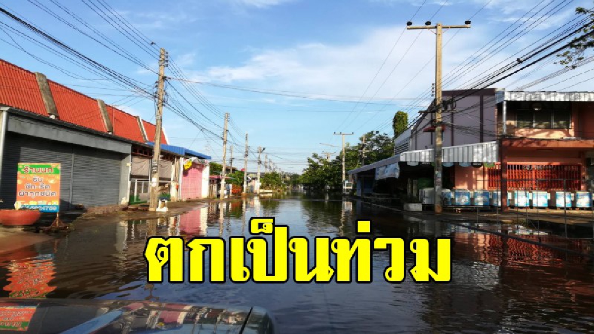 ตกเป็นท่วม !! ชป.พิษณุโลกเร่งสูบน้ำช่วย 400 หลังคาเรือนเคหะชุมชนบึงพระเจอฝนถล่มน้ำท่วมขังสูง