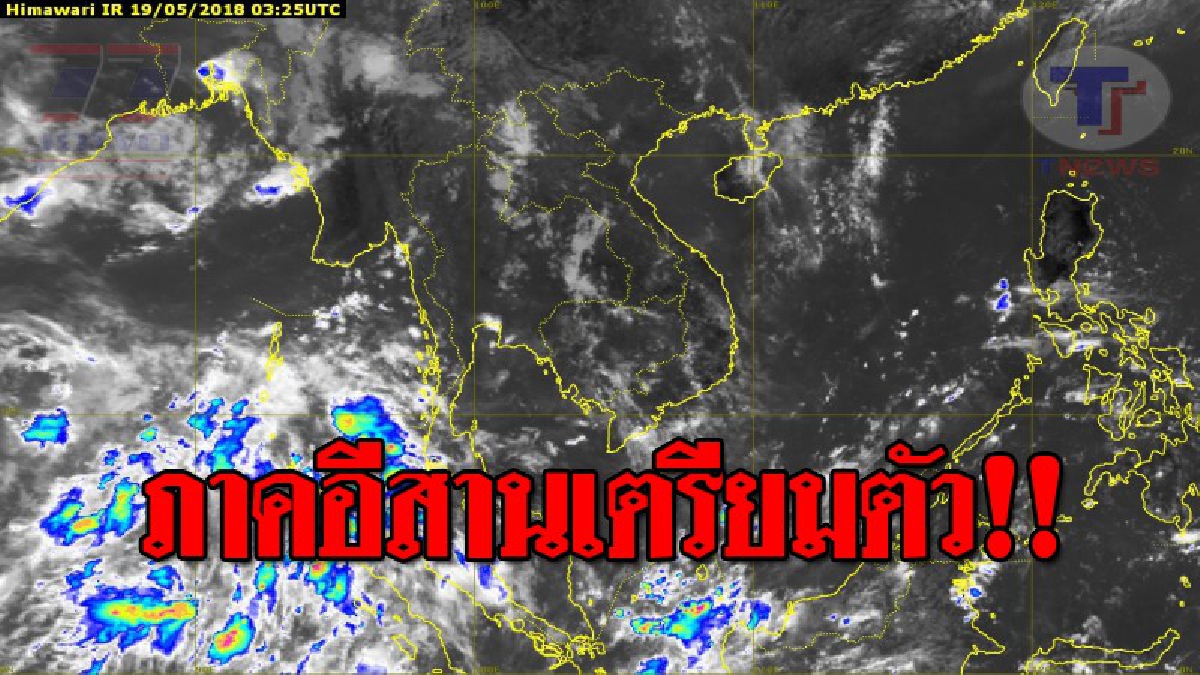 เตรียมรับมือ !! “อุตุฯ”..เตือน 20-24 พ.ค. นี้ ภาคอีสานจะมีฝนฟ้าคะนอง กับมีฝนตกหนักและมีลมกระโชกแรง ร้อยละ 60-70 ของพื้นที่..!? (รายละเอียด)