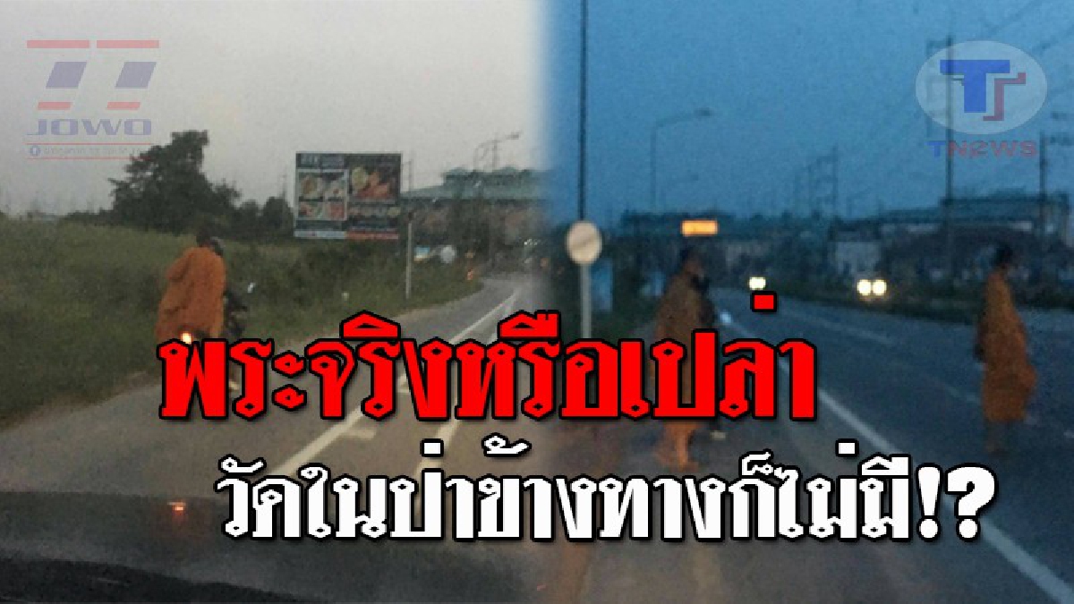 กลิ่นพิรุธแปลกๆ..!! กลุ่มพระสงฆ์ปริศนา ผุดออกมาจากป่าข้างทาง ทุกเช้ามืดของทุกวัน แถมมีวินคอยรอรับ ชาวบ้านแจ้ง...อาหารไม่รับ รับแต่เงิน!?