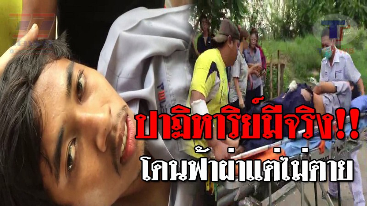 หนังเหนียวยิ่งกว่าซุปเปอร์ฮีโร่..!! หนุ่มโรงงานกระดาษ ดวงแข็ง หลังถูกฟ้าผ่าเปรี้ยง จนนอนสลบแน่นิ่ง สภาพยับเยิน ทำเอาอึ้ง กลับรอดตาย!? (คลิป)