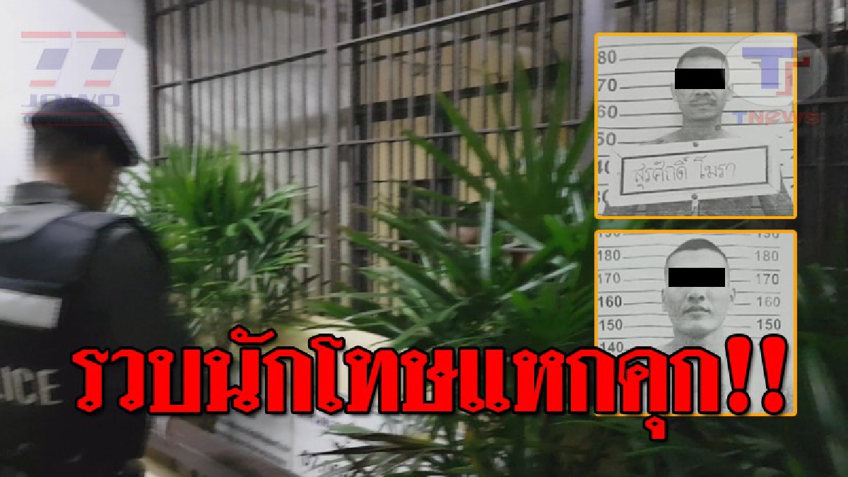 หนีกรรมชั่วไม่พ้น..!! ตร.รวบตัว 2 นักโทษแหกคุก คดียาเสพติด ที่ จ.สุโขทัย ได้ที่อยุธยา และฉะเชิงเทรา!? (ชมคลิป)