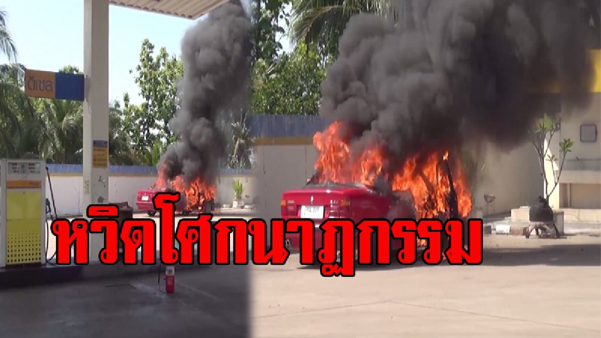 วินาทีสุดระทึก !! สาวสุดช็อก ควบBMW ติดแก๊สของพี่สาว เจอความร้อนขึ้นแวะปั้ม ไฟลุกพรึ่บ หวิดสยองทั้งหมู่บ้าน