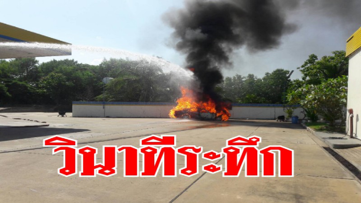 เปิดคลิปวินาทีสุดระทึก !! ไฟกำลังลุกไหม้รถยนต์เก๋ง จนท.ใช้เวลากว่า 30 นาทีกว่าจะควบคุมเพลิงไว้ได้ คนขับปลอดภัย(ชมคลิป)