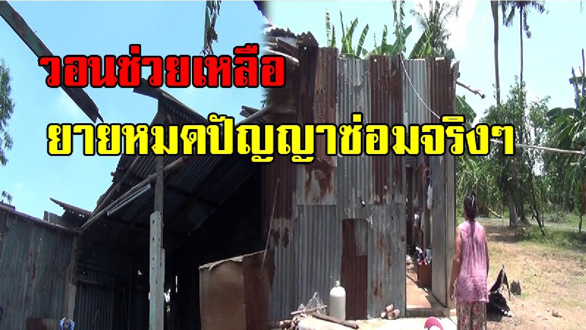 หมดตัวแล้ว !! พายุพัดกระหน่ำบ้านยายวัย 67 ปี หลังคาปลิวว่อนทั้งหลังวอนช่วยเหลืออยู่เพียงลำพังไร้เงินซ่อมแซม