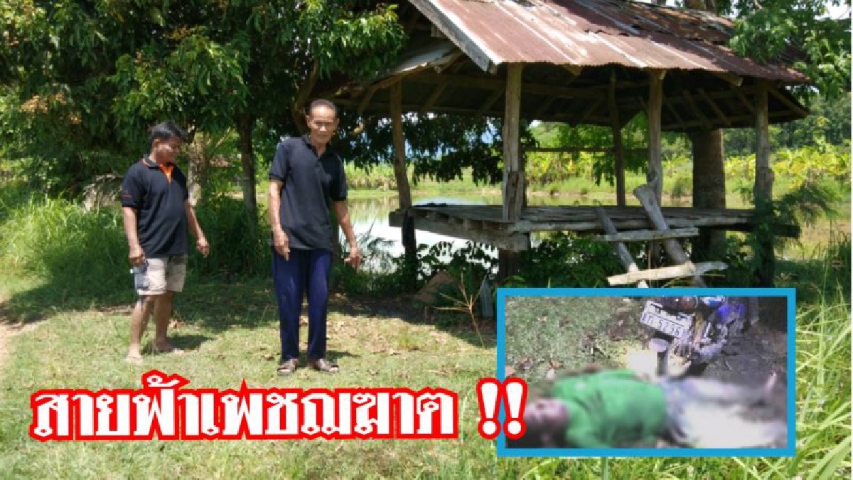 เพชฌฆาตสายฟ้า!! เสียงเปรี้ยงดังลั่นสนั่นทุ่ง หนุ่มวัย 35 ปี บ้านนาหม้อ อ.ลอง จ.แพร่ ดับดิ้น หลังสิ้นเสียงฟ้าผ่า