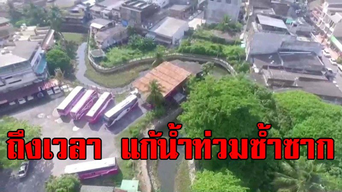 นครตรังตรัง สำรวจคลองส่งน้ำแก้ปัญหาน้ำท่วมซ้ำซาก