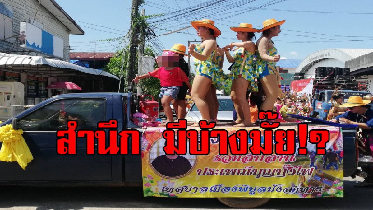 ด่าขรมทั้งอำเภอ !! ชาวพิบูลมังสาหารตะเพิด โคโยตี้โผล่เต้นงานบุญประเพณีบุญบั้งไฟ สุดวุ่น นำรถดับเพลิงและรถขยะ ปิดท้ายไม่ให้ชุมชนเข้าร่วมขบวน