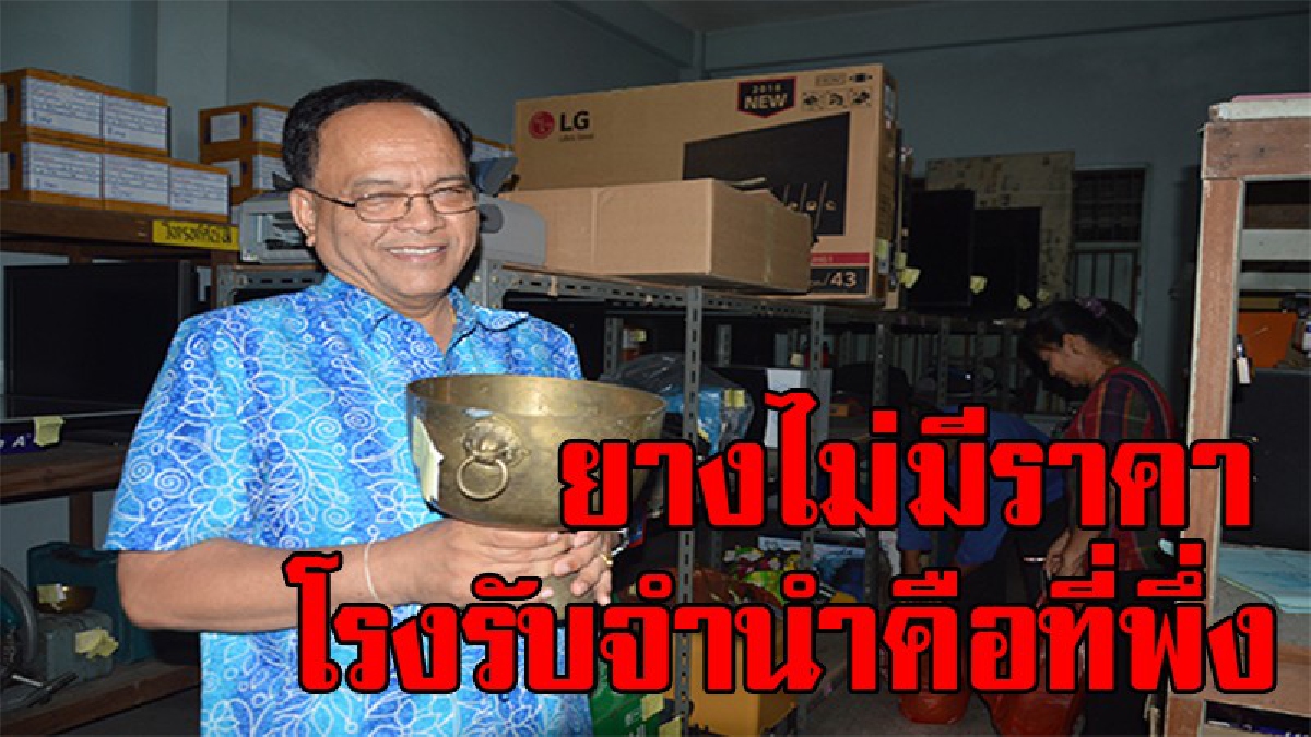 ยางไร้ราคา !! ผู้ปกครองเมืองคอน แห่พึ่งโรงตึ้งช่วงลูกหลานเปิดเทอม กวาดหมดบ้าน ขันน้ำมนต์ทองเหลืองก็ไม่รอด