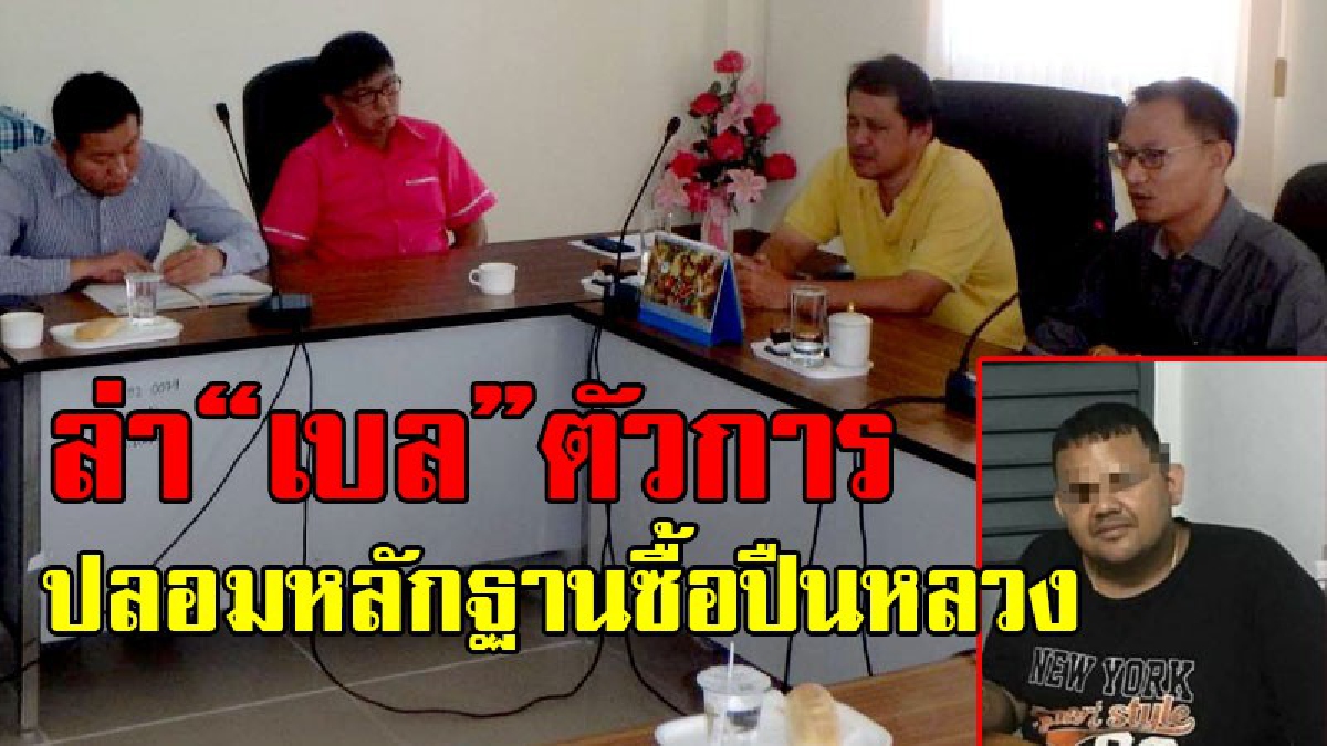 ฉาวโฉ่ทั้งอำเภอ !!เตรียมออกหมายจับ &ldquo;เบล แสมสาร&rdquo; ตัวสารสวมสิทธิ์ ปลอมเอกสารซื้อปืนหลวง อำเภอเตรียมเพิกถอนทะเบียนปืน 59 กระบอก