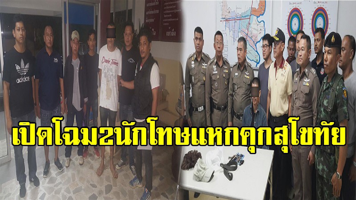 เตรียมตัวรับกรรม !! ลากตัวได้ครบแล้ว 2 นักโทษแหกคุกสุโขทัย จนมุมที่อยุธยาและฉะเชิงเทรา เตรียมแถลงข่าวพรุ่งนี้